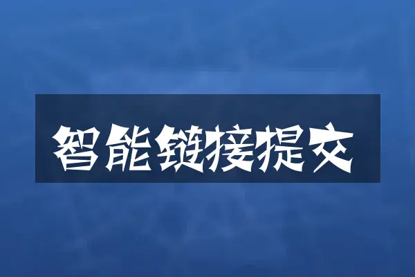 智能链接提交