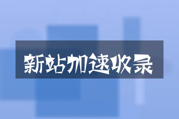 新站加速收录