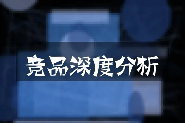 竞品深度分析