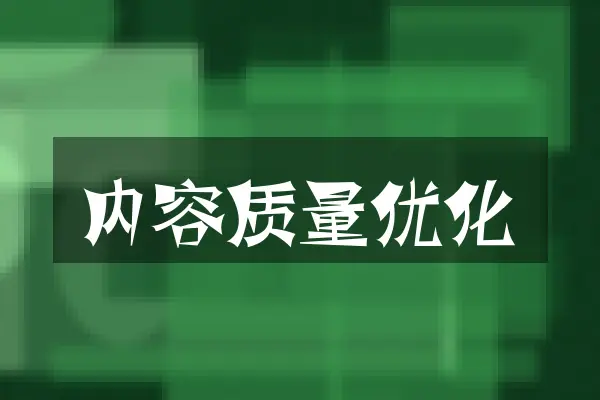 内容质量优化